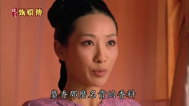 麝香那麼名貴的香料