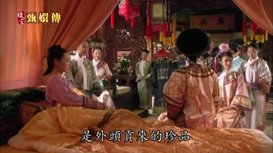 是外頭貢來的珍品