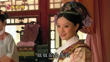 姐姐若是喜歡