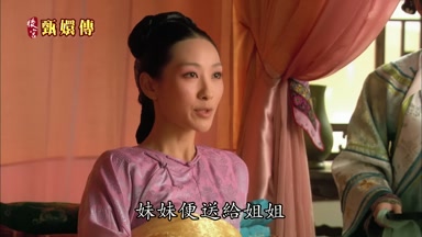 妹妹便送給姐姐