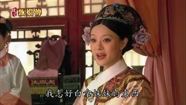 我怎好白拿妹妹的東西