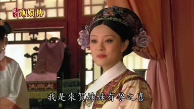 我是來賀妹妹有孕之喜