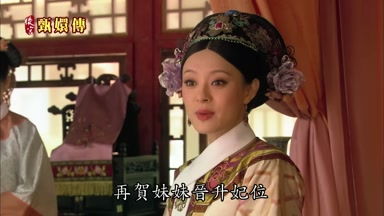 再賀妹妹晉陞妃位