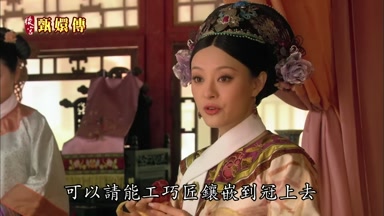 可以請能工巧匠鑲嵌到冠上去