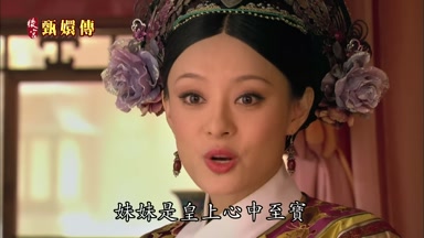 妹妹是皇上心中至寶