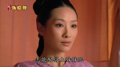 怎能配得上妹妹呢