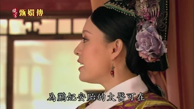 為鵬妃安胎的太醫可在