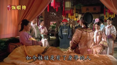 如今妹妹是有了身孕的人