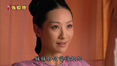 妹妹如何當得起呢