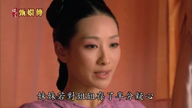 妹妹若對姐姐存了半分疑心