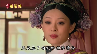 正是為了咱們的姐妹情分
