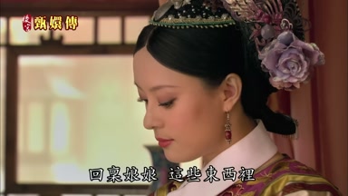 回稟娘娘 這些東西裏