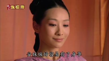 安妹妹好容易有了身孕