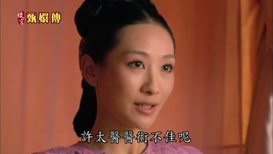 許太醫醫術不佳呢