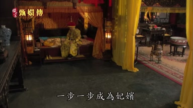一步一步成為妃嬪