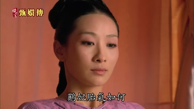 鵬妃胎氣如何