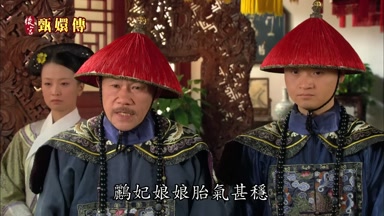 鵬妃娘娘胎氣甚穩