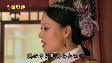 鵬妃素愛用香也無礙嗎