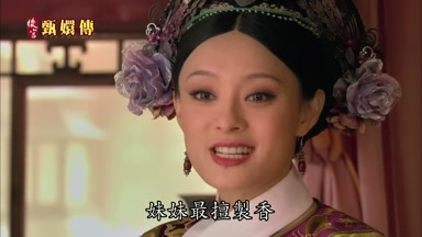 妹妹最擅制香