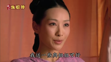 我送一些與姐姐可好