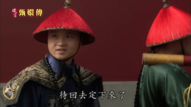 待回去定下來了