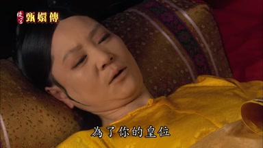 為了你的皇位