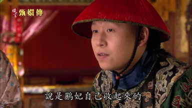 說是鵬妃自己收起來的 不愛用了