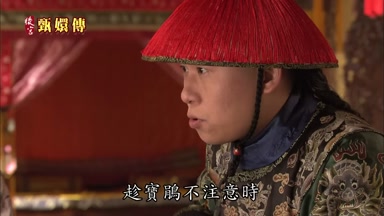 趁寶鵑不注意時