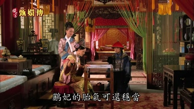 鵬妃的胎氣可還穩當