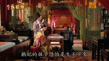 鵬妃的孩子恐怕是生不下來