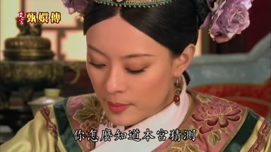 你怎麼知道本宮猜測