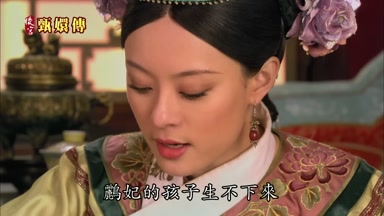 鵬妃的孩子生不下來