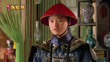 寫的是胎像平和