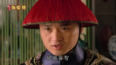 娘娘睿智