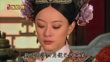 鵬妃有孕四月便已用艾葉