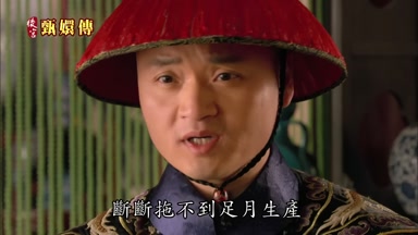 斷斷拖不到足月生產