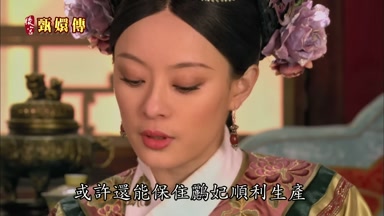 或許還能保住鵬妃順利生產