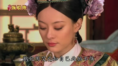 鵬妃用艾已知自己此胎不保