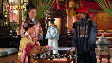 娘娘以為責任在誰