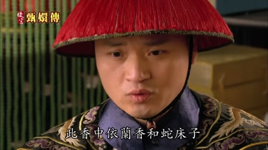 此香中依蘭香和蛇床子