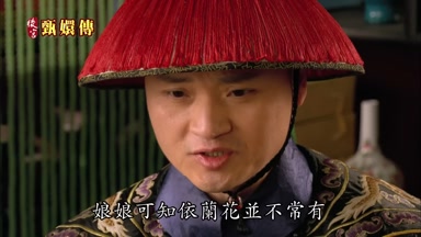 娘娘可知依蘭花並不常有
