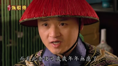 而有此香便可歲歲年年無慮了