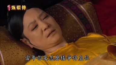 當年你是怎麼樣爭得皇位