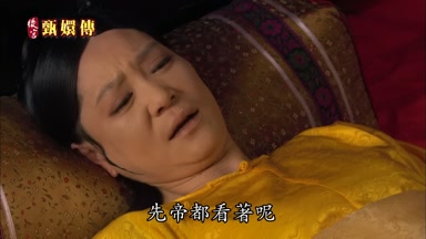 先帝都看著呢