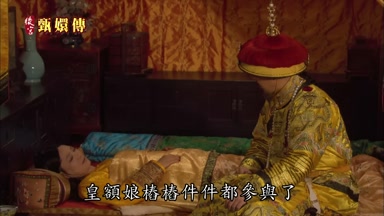 皇額娘樁樁件件都參與了