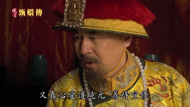 又真心愛護純元善待宜修