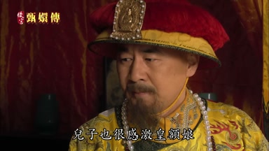 兒子也很感激皇額娘