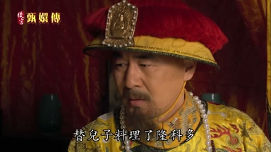 替兒子料理了隆科多