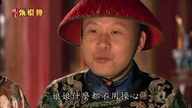 娘娘什麼都不用操心