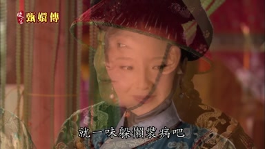 就一味躲懶裝病吧